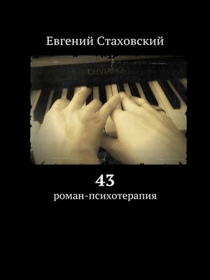 cover image of 43. Роман-психотерапия